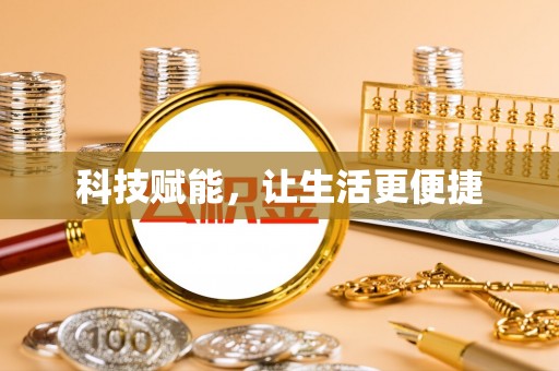 青州科技赋能，让生活更便捷