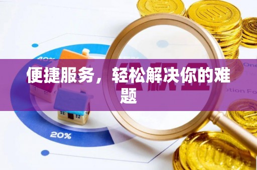 青州便捷服务，轻松解决你的难题