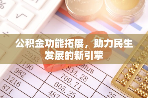 青州公积金功能拓展，助力民生发展的新引擎