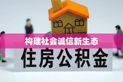 青州构建社会诚信新生态