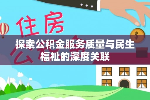 青州探索公积金服务质量与民生福祉的深度关联