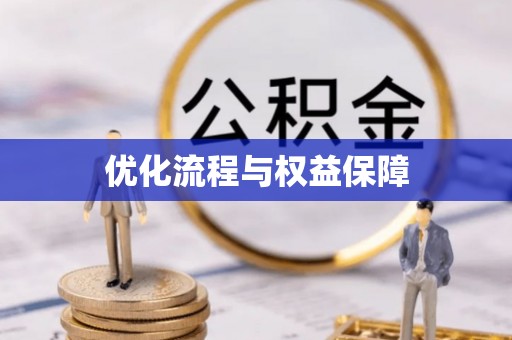 青州优化流程与权益保障