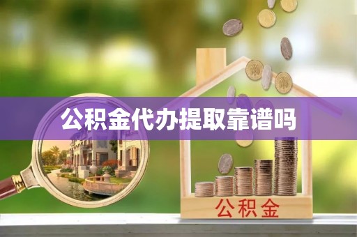青州公积金代办提取靠谱吗