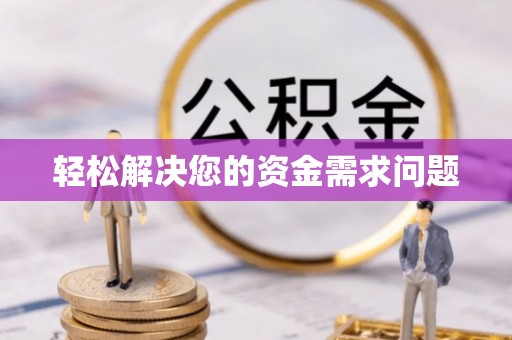 青州轻松解决您的资金需求问题