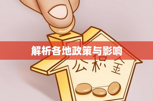 青州解析各地政策与影响