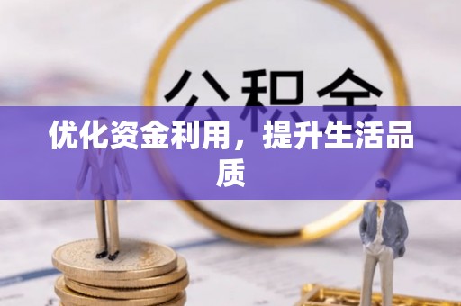 青州优化资金利用，提升生活品质