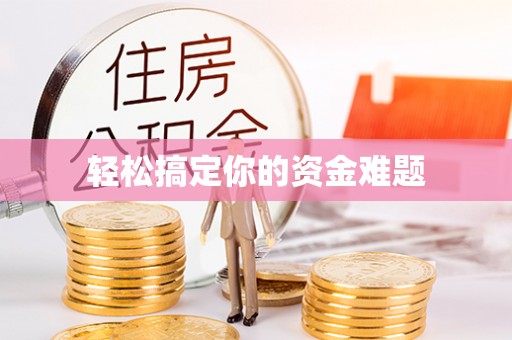 青州轻松搞定你的资金难题