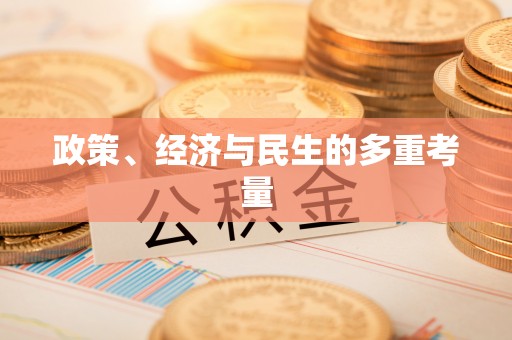青州政策、经济与民生的多重考量