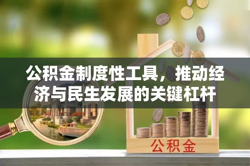 青州公积金制度性工具，推动经济与民生发展的关键杠杆