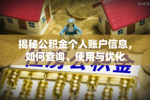 青州揭秘公积金个人账户信息，如何查询、使用与优化
