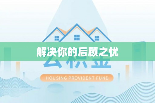 青州解决你的后顾之忧