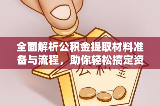 青州全面解析公积金提取材料准备与流程，助你轻松搞定资金提取