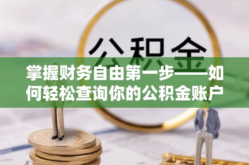 青州掌握财务自由第一步——如何轻松查询你的公积金账户余额