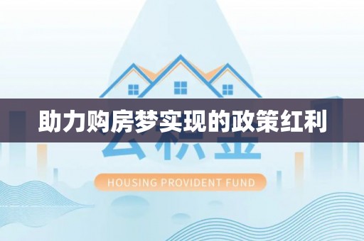 青州助力购房梦实现的政策红利