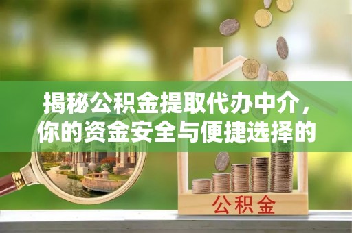 青州揭秘公积金提取代办中介，你的资金安全与便捷选择的平衡点