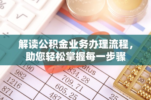 青州解读公积金业务办理流程，助您轻松掌握每一步骤
