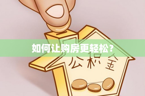 青州如何让购房更轻松？
