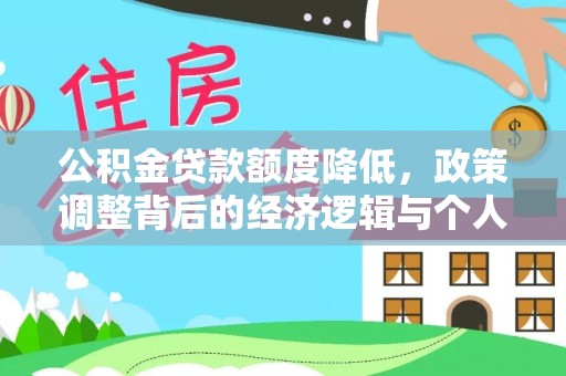 青州公积金贷款额度降低，政策调整背后的经济逻辑与个人应对策略