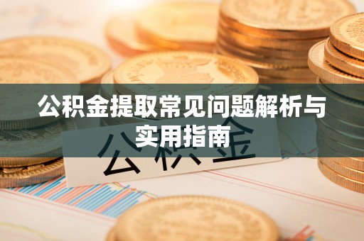青州公积金提取常见问题解析与实用指南