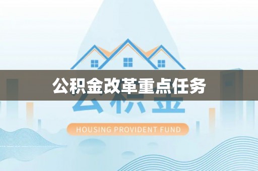 青州公积金改革重点任务