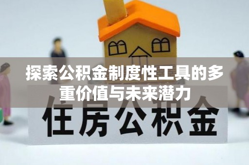 青州探索公积金制度性工具的多重价值与未来潜力