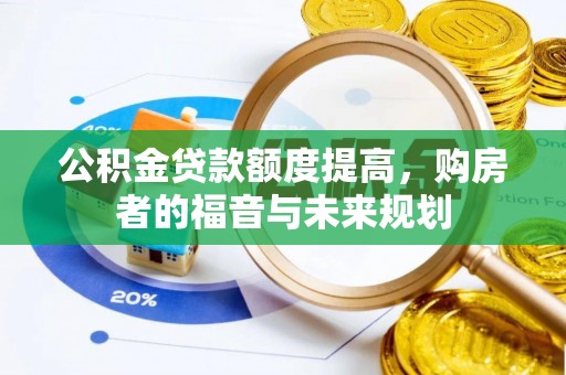 青州公积金贷款额度提高，购房者的福音与未来规划