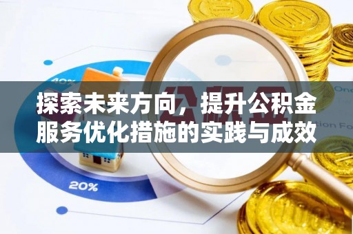 青州探索未来方向，提升公积金服务优化措施的实践与成效