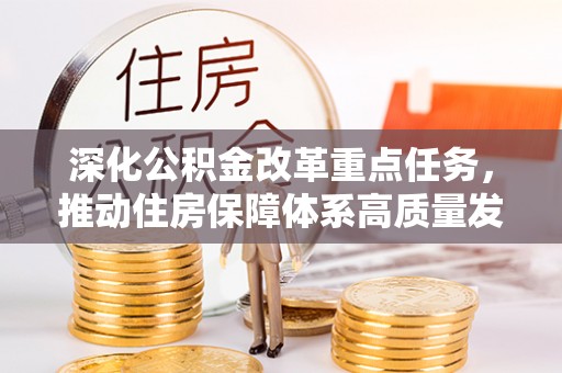 青州深化公积金改革重点任务，推动住房保障体系高质量发展