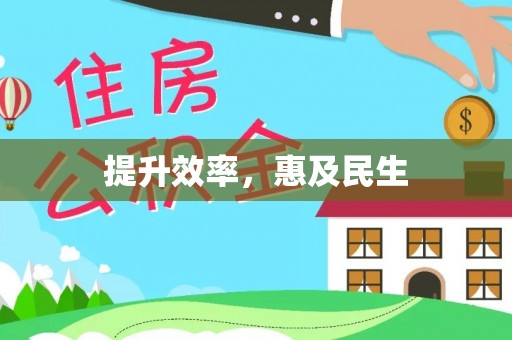 青州提升效率，惠及民生