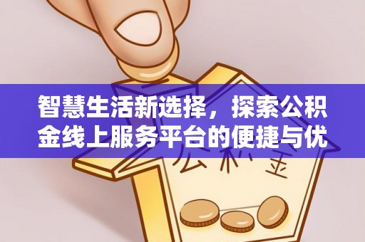 青州智慧生活新选择，探索公积金线上服务平台的便捷与优势