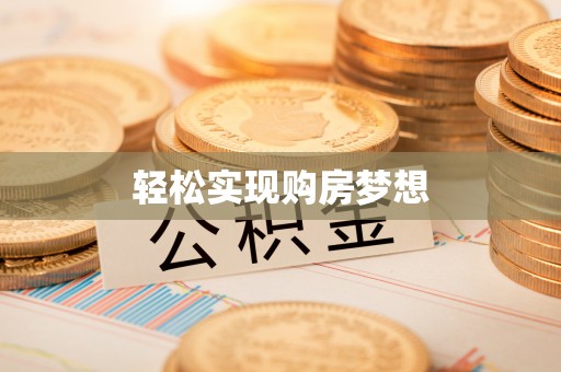 青州轻松实现购房梦想