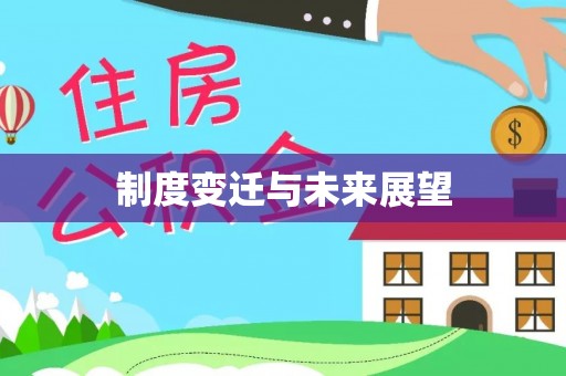 青州制度变迁与未来展望