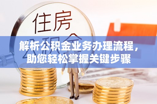 青州解析公积金业务办理流程，助您轻松掌握关键步骤