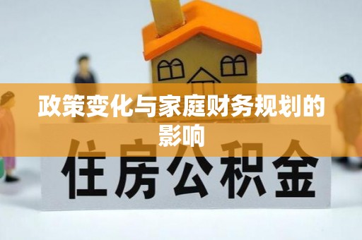 青州政策变化与家庭财务规划的影响