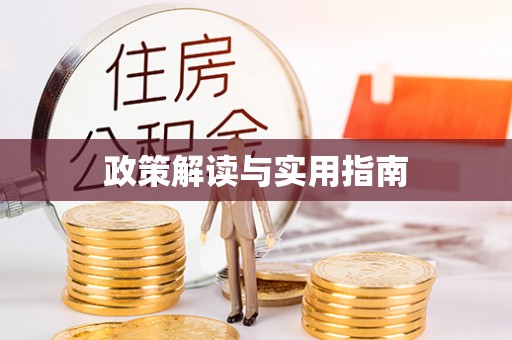 青州政策解读与实用指南