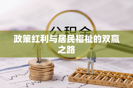 青州政策红利与居民福祉的双赢之路