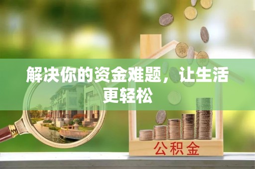 青州解决你的资金难题，让生活更轻松