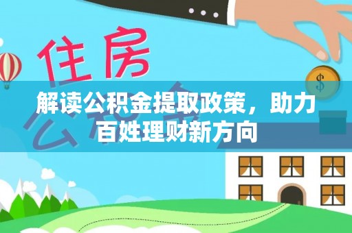 青州解读公积金提取政策，助力百姓理财新方向