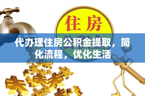 青州代办理住房公积金提取，简化流程，优化生活