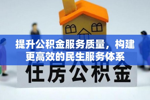 青州提升公积金服务质量，构建更高效的民生服务体系