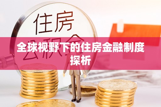 青州全球视野下的住房金融制度探析
