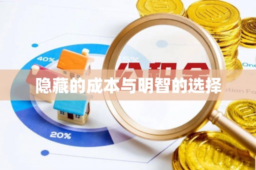 青州隐藏的成本与明智的选择