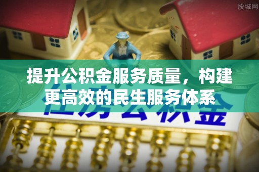 青州提升公积金服务质量，构建更高效的民生服务体系