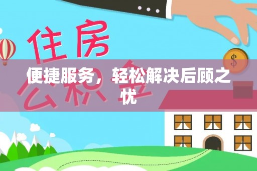青州便捷服务，轻松解决后顾之忧