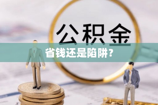 青州省钱还是陷阱？