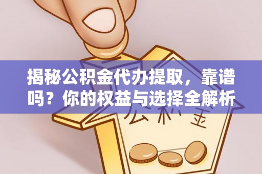 青州揭秘公积金代办提取，靠谱吗？你的权益与选择全解析
