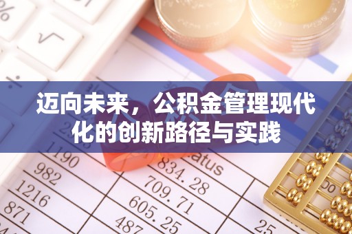 青州迈向未来，公积金管理现代化的创新路径与实践