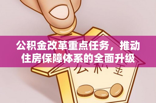青州公积金改革重点任务，推动住房保障体系的全面升级