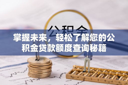 青州掌握未来，轻松了解您的公积金贷款额度查询秘籍
