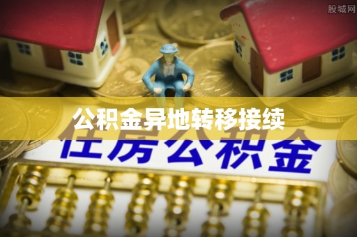 青州公积金异地转移接续
